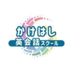 かけはし英会話スクール