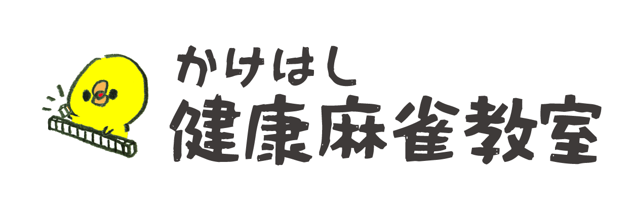かけはし健康麻雀教室