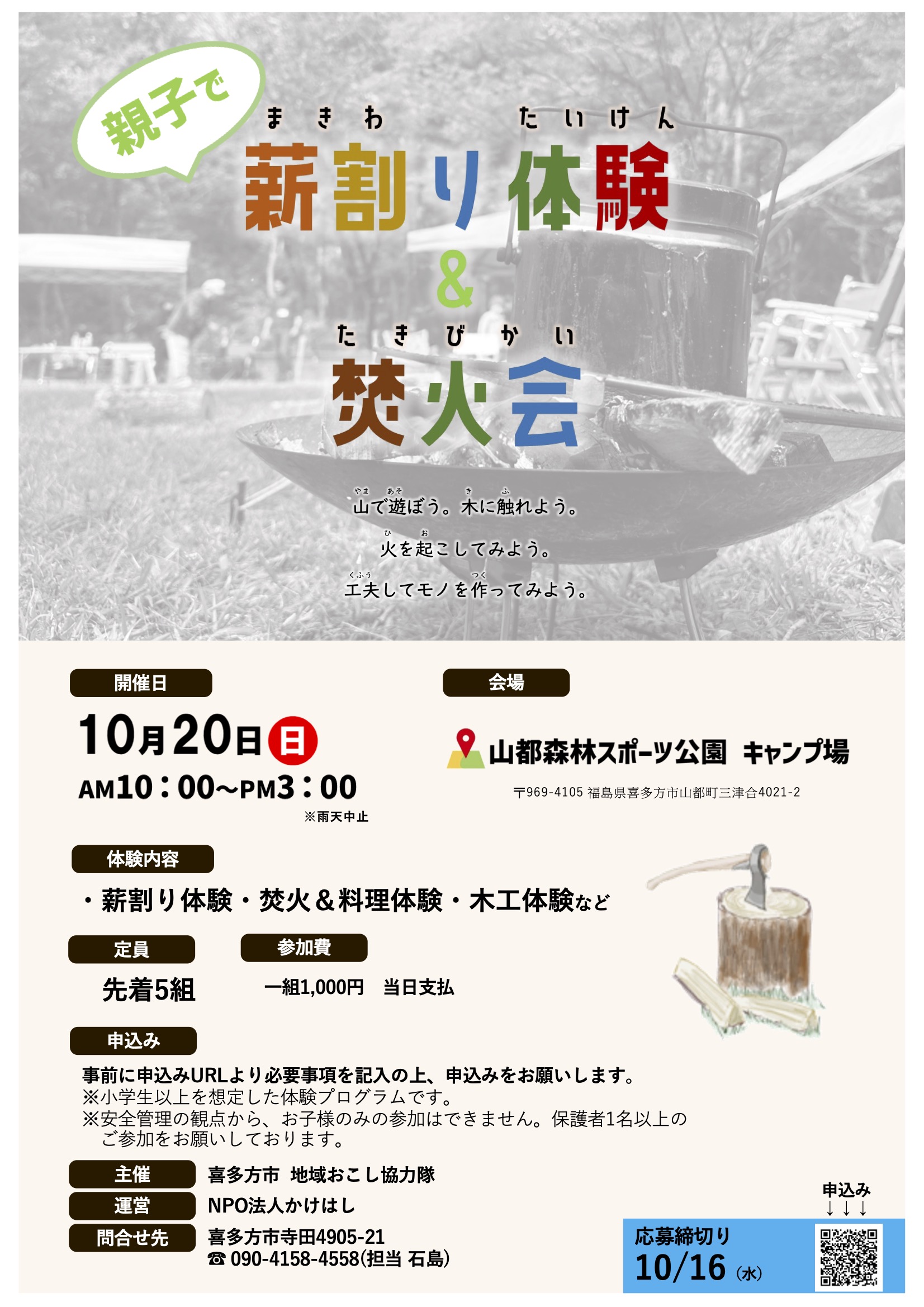 親子で薪割り体験＆焚き火会』募集開始しました！ - NPO法人かけはし